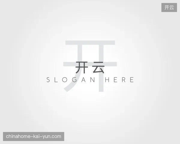 初识开云官方入口